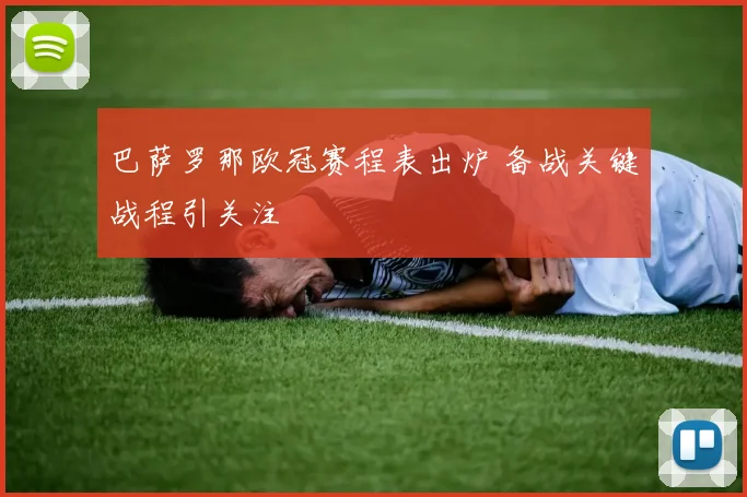 巴萨罗那欧冠赛程表出炉 备战关键战程引关注