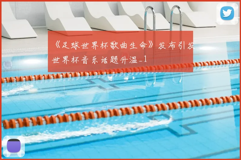 《足球世界杯歌曲生命》发布引发世界杯音乐话题升温_1