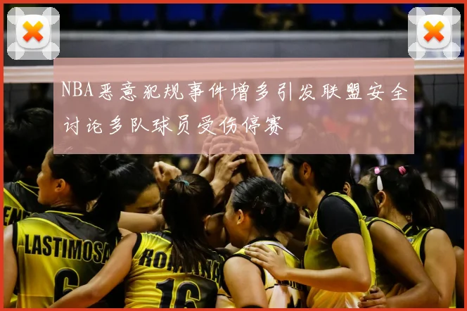 NBA恶意犯规事件增多引发联盟安全讨论多队球员受伤停赛