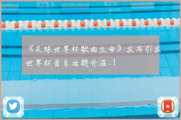 《足球世界杯歌曲生命》发布引发世界杯音乐话题升温_1