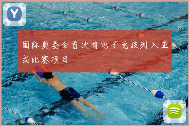 国际奥委会首次将电子竞技列入正式比赛项目